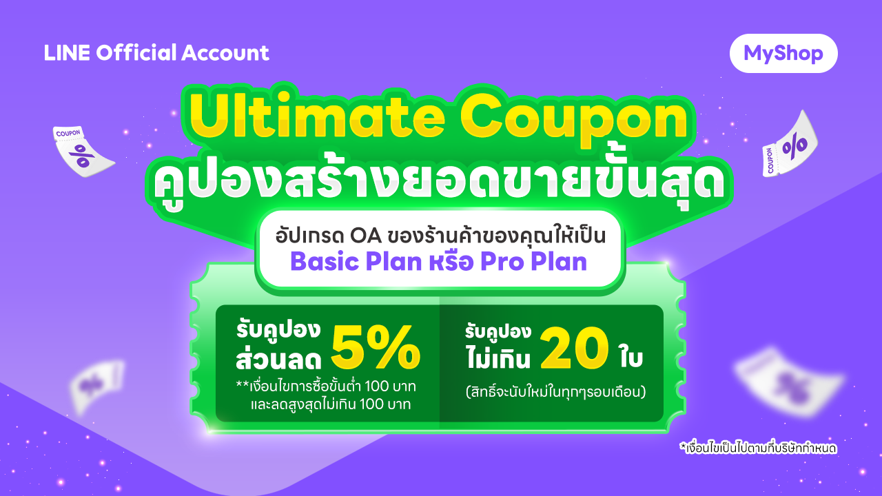 Ultimate Coupon คูปองสร้างยอดขายบน  LINE SHOPPING ช่วยปั้นยอดตลอด 3 เดือน